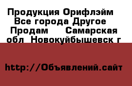 Продукция Орифлэйм - Все города Другое » Продам   . Самарская обл.,Новокуйбышевск г.